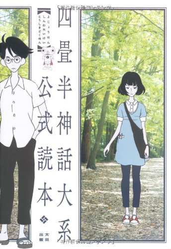 四畳半神話大系公式読本 - 森見登美彦と四畳半神話研究会/太田出版【本